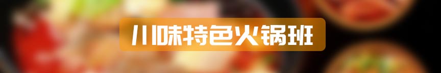 川味特色火锅班