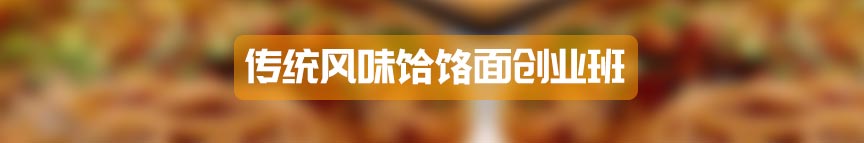 传统风味饸烙面创业班