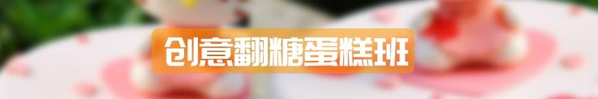创意翻糖蛋糕班