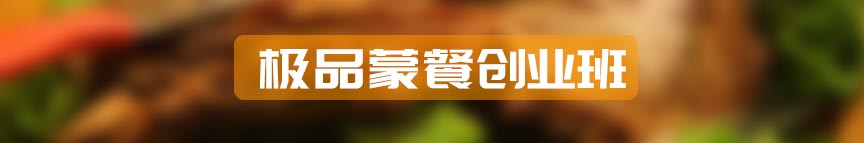 极品蒙餐创业班