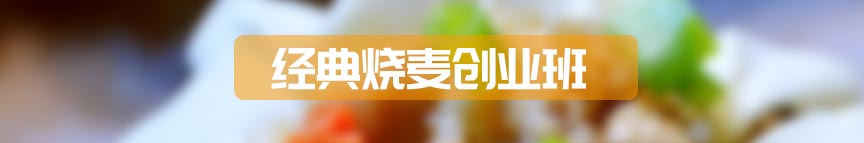 经典稍麦创业班