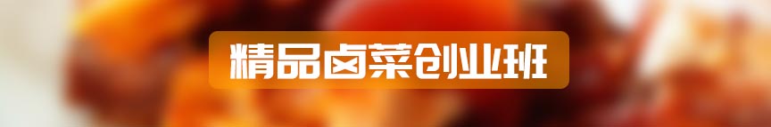 精品卤菜创业班