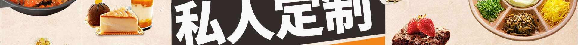 中餐私人定制