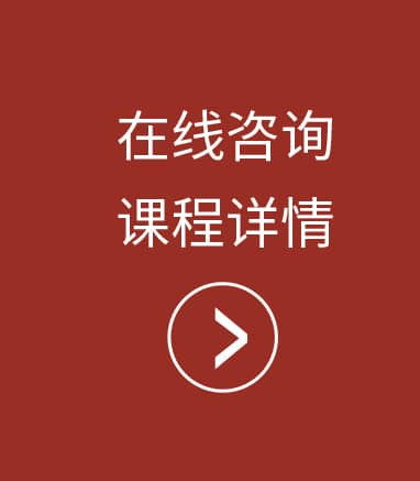 在线咨询课程详情