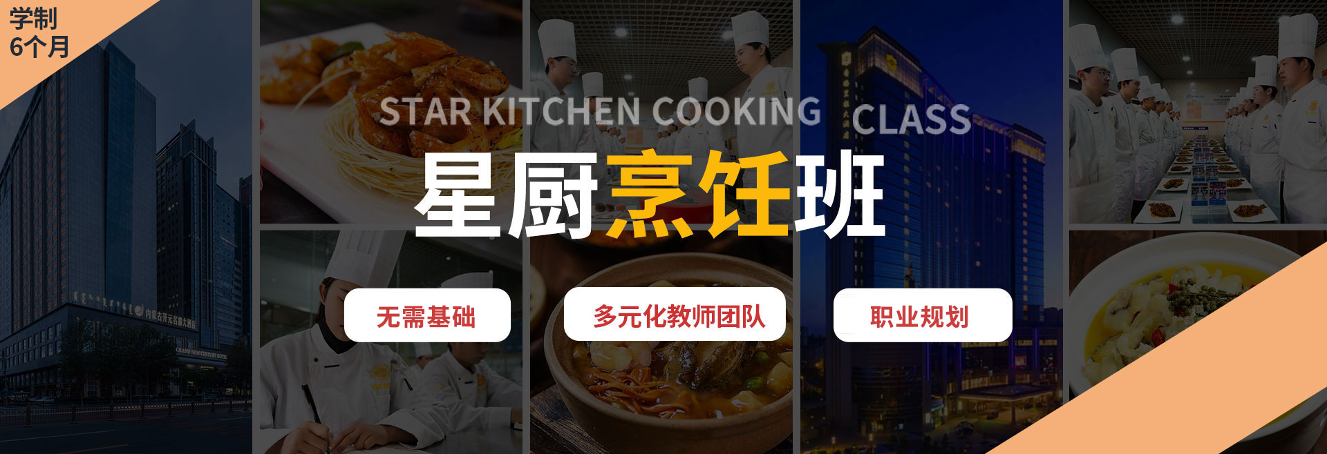星厨烹饪班